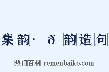 集韵·𠊱韵造句是什么意思的图片